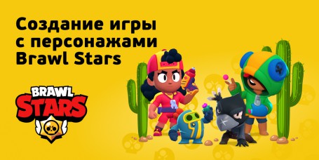 Brawl Stars - КИБЕРшкола программирования для детей, компьютерные курсы для школьников, начинающих и подростков - KIBERone г. Дзвели Тбилиси