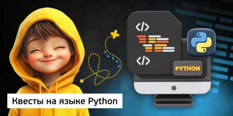 Квесты на языке Python. Изучаем язык в игровой форме, 11+ - Школа программирования для детей, компьютерные курсы для школьников, начинающих и подростков - KIBERone г. Дзвели Тбилиси