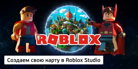 Создаем свою карту<br/> в Roblox Studio, 8+ - Школа программирования для детей, компьютерные курсы для школьников, начинающих и подростков - KIBERone г. Дзвели Тбилиси