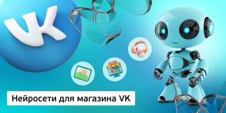 Нейросети для магазина VK, 11+ - Школа программирования для детей, компьютерные курсы для школьников, начинающих и подростков - KIBERone г. Дзвели Тбилиси