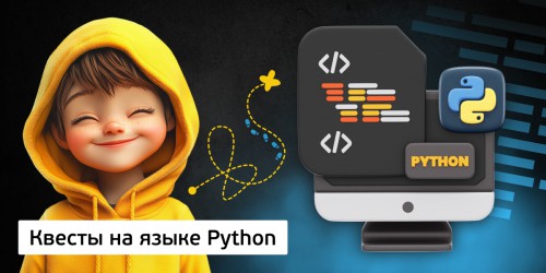 Квесты на языке Python. Изучаем язык в игровой форме, 11+ - Школа программирования для детей, компьютерные курсы для школьников, начинающих и подростков - KIBERone г. Дзвели Тбилиси