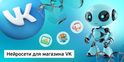 Нейросети для магазина VK,<br/> 11+ - Школа программирования для детей, компьютерные курсы для школьников, начинающих и подростков - KIBERone г. Дзвели Тбилиси