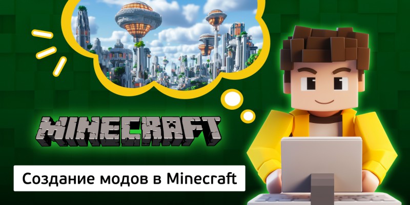 Создание модов в Minecraft, 8+ - Школа программирования для детей, компьютерные курсы для школьников, начинающих и подростков - KIBERone г. Дзвели Тбилиси