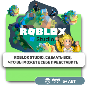 КиберШкола KIBERone – официальный партнер Roblox - Школа программирования для детей, компьютерные курсы для школьников, начинающих и подростков - KIBERone г. Дзвели Тбилиси