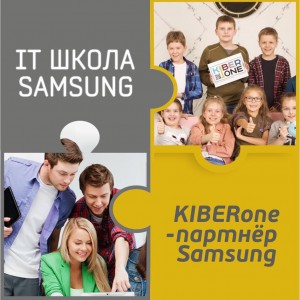 КиберШкола KIBERone начала сотрудничать с IT-школой SAMSUNG! - Школа программирования для детей, компьютерные курсы для школьников, начинающих и подростков - KIBERone г. Дзвели Тбилиси