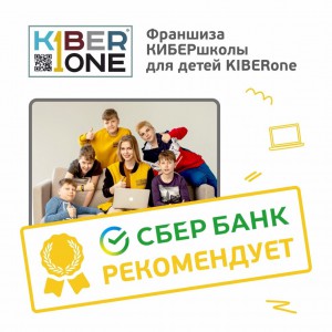 Франшизу КиберШколы KIBERone рекомендует  Сбербанк - Школа программирования для детей, компьютерные курсы для школьников, начинающих и подростков - KIBERone г. Дзвели Тбилиси