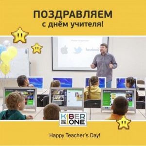 С днем учителя! - Школа программирования для детей, компьютерные курсы для школьников, начинающих и подростков - KIBERone г. Дзвели Тбилиси